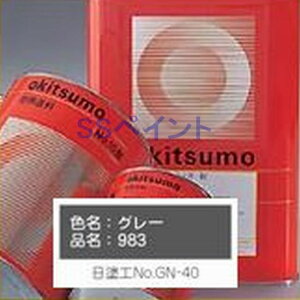 オキツモ スタンダード用下塗983 耐熱600℃ 色:ツヤ消 グレー 16kg(一斗缶サイズ)