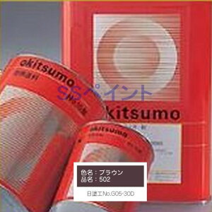 オキツモ 500シリーズ 耐熱500℃ 色:半ツヤ ブラウン(502) 16kg (一斗缶サイズ)