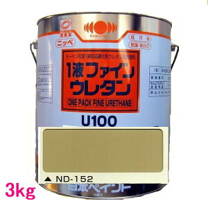 日本ペイント 1液ファインウレタンU100 色:ND-152 3kg