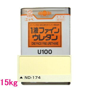 日本ペイント 1液ファインウレタンU100 色:ND-174 15kg(一斗缶サイズ)