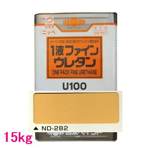 日本ペイント 1液ファインウレタンU100 色:ND-282 15kg(一斗缶サイズ)