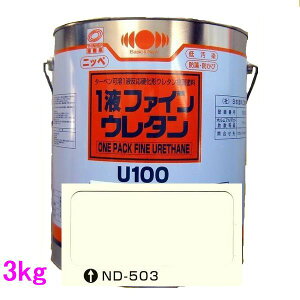 日本ペイント 1液ファインウレタンU100 色:ND-503 3kg