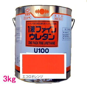 日本ペイント 1液ファインウレタンU100 色:エコロオレンジ 3kg