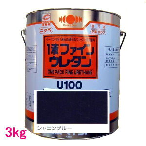 日本ペイント 1液ファインウレタンU100 色:シャニンブルー 3kg