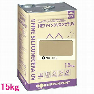 日本ペイント 1液ファインシリコンセラUV 色:ND-152 15kg(一斗缶サイズ)