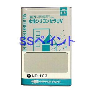日本ペイント 水性シリコンセラUV 色:ND-103 15kg(一斗缶サイズ)