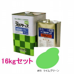 アトミクス フロアトップ#8500 色:#15ライムグリーン 16kgセット(一斗缶サイズ)