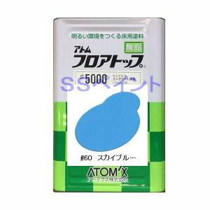 アトミクス フロアトップ♯5000 色:♯60スカイブルー 15kg(一斗缶サイズ)