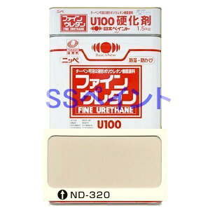 日本ペイント ファインウレタンU100 硬化剤付セット 色:ND-320 15kg(一斗缶サイズ)