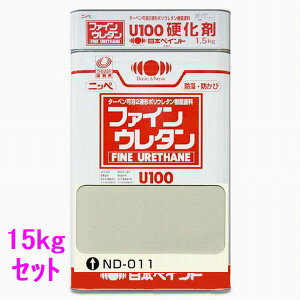 日本ペイント ファインウレタンU100 硬化剤付セット 色:ND-011 15kg(一斗缶サイズ)