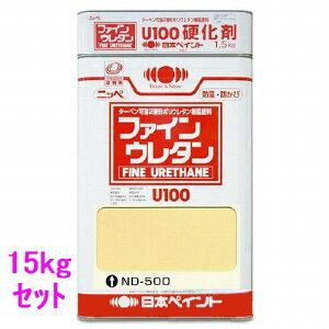 日本ペイント ファインウレタンU100 硬化剤付セット 色:ND-500 15kg(一斗缶サイズ)