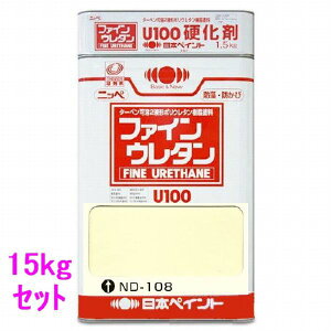 日本ペイント ファインウレタンU100 硬化剤付セット 色:ND-108 15kg(一斗缶サイズ)