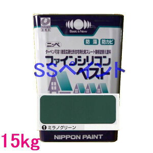 日本ペイント ファインシリコンベスト 色:ミラノグリーン 15kg(一斗缶サイズ)