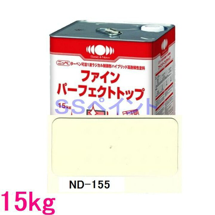 楽天市場】日本ペイント ファインパーフェクトトップ 色：ND-155 15kg 
