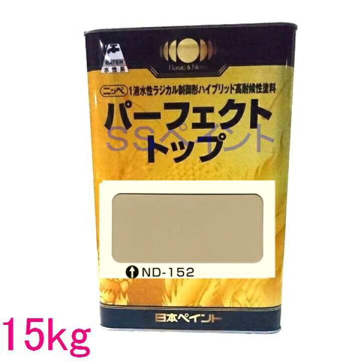 楽天市場】日本ペイント パーフェクトトップ 水性 色：ND-152 15kg（一 