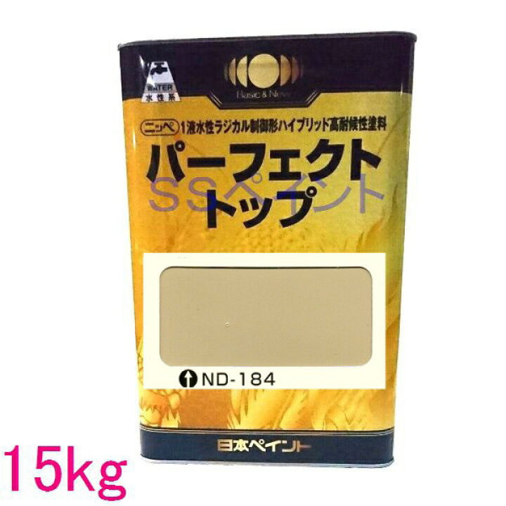 楽天市場】日本ペイント パーフェクトトップ 水性 色：ND-184 15kg（一 