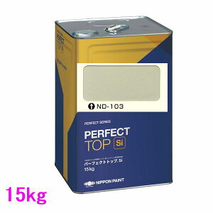 日本ペイント パーフェクトトップSi 水性  色:ND-103 15kg(一斗缶サイズ)