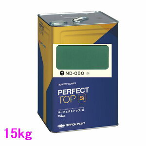 日本ペイント パーフェクトトップSi 水性  色:ND-050※ 15kg(一斗缶サイズ)