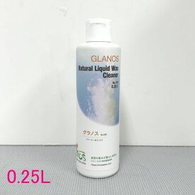 リボス自然塗料　グラノス　ホームワックスクリーナー（水性）　メンテナンス　250ml