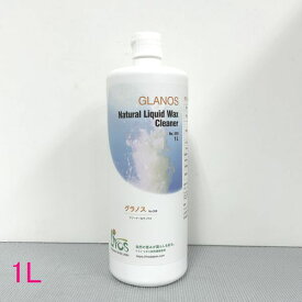 リボス自然塗料　グラノス　ホームワックスクリーナー（水性）　メンテナンス　1L
