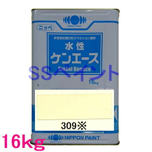 日本ペイント つや消し水性塗料 水性ケンエース 色:309※ 16kg(一斗缶サイズ)