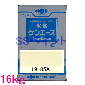 日本ペイント つや消し水性塗料 水性ケンエース 色:19-85A 16kg(一斗缶サイズ)