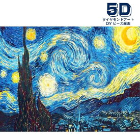 【ポイント10倍！8/11 1:59まで】ダイヤモンドアート 初心者 セット 星月夜 ビーズアート 初心者向け 図案印刷 壁アート 壁飾り モザイクアート ダイヤモンド絵画 DIY 簡単 大人 子供