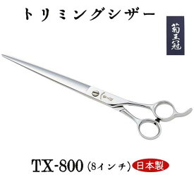 菊王冠 仕上鋏 髪ヘアカット鋏 日本製トリミングシザー 初心者 プロ用ハサミ 8インチ 全長212mm 特殊ステンレス鋼 初心者 散髪ハサミ 美容師 理容 理容師 中野製作所