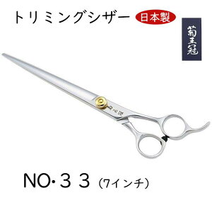 菊王冠 仕上鋏 はさみ 散髪鋏 トリミングシザー 初心者 7インチシザー カット鋏 日本製 鋏 散髪ハサミ 美容師 理容 理容師 中野製作所