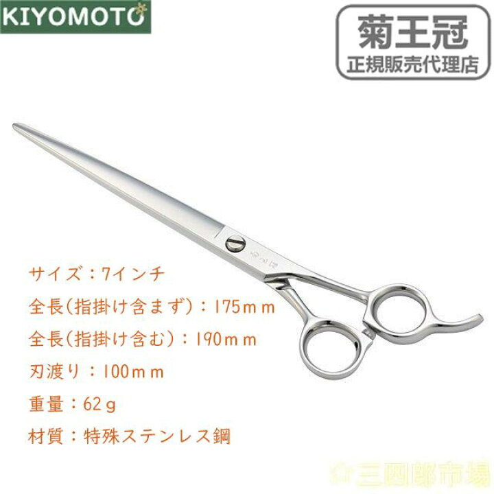 楽天市場】菊王冠 仕上鋏 トリミングシザー 7インチ 理美容 プロ用 
