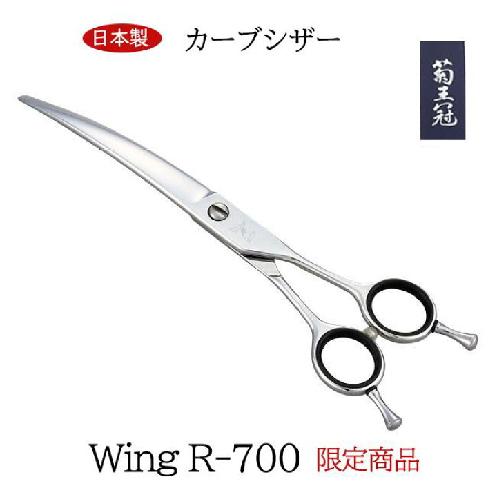 楽天市場】菊王冠 ハサミ 日本製 限定商品 カーブシザー 約7インチ 