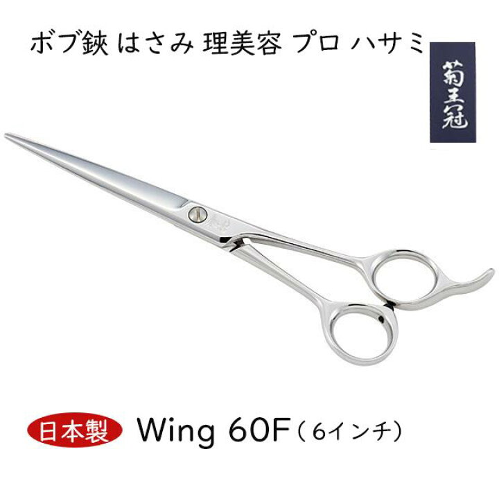 楽天市場】菊王冠人気ハサミ 6インチ 日本製 ミニカットシザー 