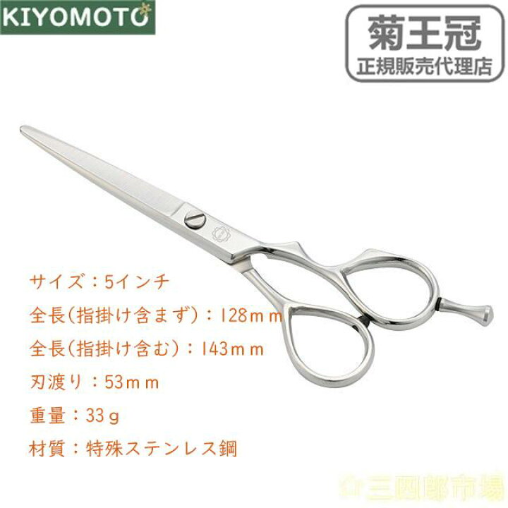 楽天市場】菊王冠 5インチ 日本製 トリミングシザー ミニカットシザー 