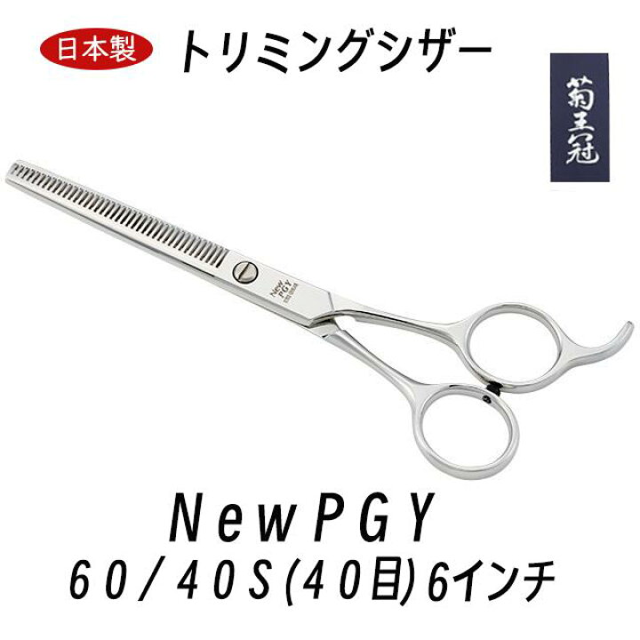 楽天市場】菊王冠 セニング鋏 6インチ 40目 日本製 トリミングシザー  