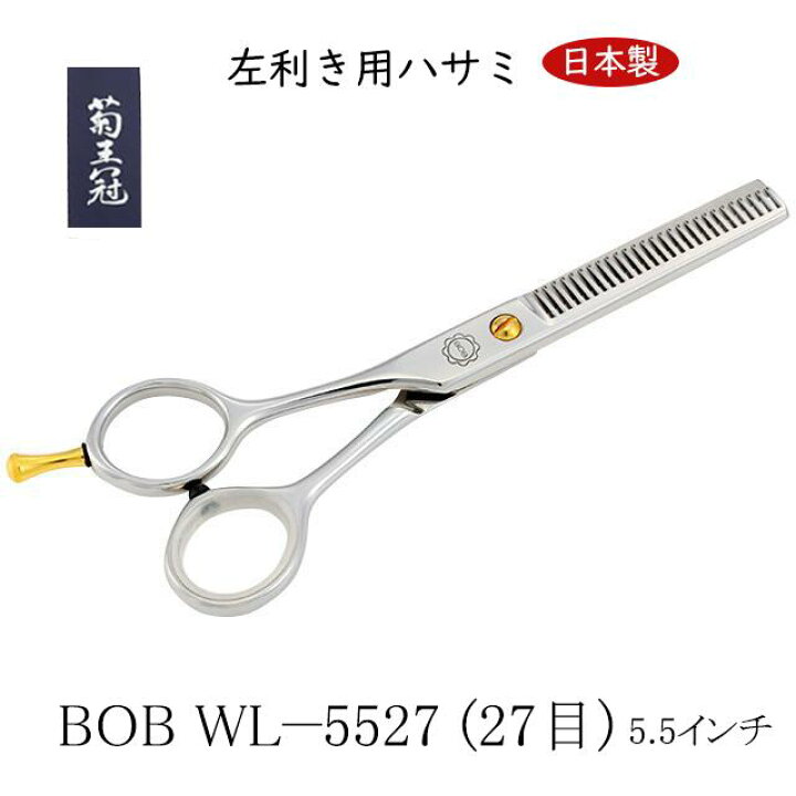 楽天市場】菊王冠 左利き用ハサミ 5.5インチ 27目 鋏 すきばさみ  