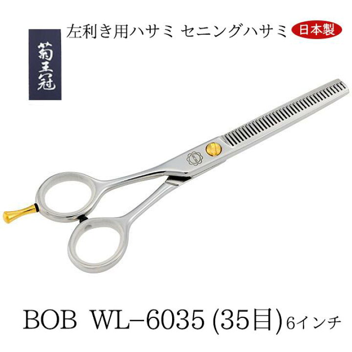 楽天市場】菊王冠 左利き用ハサミ セニングハサミ 6インチ 35目すきば 