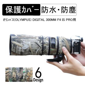 デジタルカメラレンズカバーオリンパス( Olympus ) DIGITAL 300mm F4 IS PRO用レンズ専用 迷彩 弾性ゴム 保護 防水・防塵 屋外撮影 保護カバー 雨対策 迷彩レンズカバー カモフラージュカバー レンズコート
