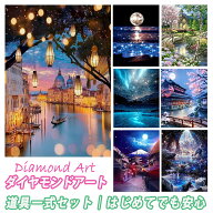 【15%OFFまとめ買いクーポン 対象商品】ダイヤモンドアート 初心者 5D 風景 ヨーロッパ 城 川 ランタン …