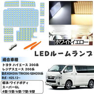 ハイエース 200系 LED ルームランプ 8型 7型 6型 5型 4型 スーパーGL用 LEDバルブ ホワイト イエロー ト…