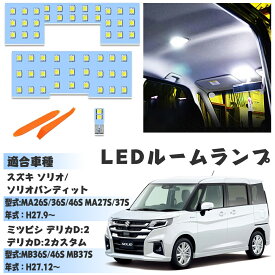 スズキ ソリオ LED ルームランプ ソリオ ソリオバンディット MAD7S MA26S/36S/46S MA27S/37S ミツビシ デリカ MB26S/46S MB37S 専用設計 6000K ホワイト 明るい カスタムパーツ 室内灯 車内灯 LED ルームランプセット