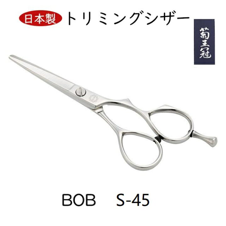 楽天市場】菊王冠 ボブ鋏 日本製 6インチ トリミングシザー 初心者 