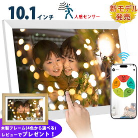 デジタルフォトフレーム wifi 10.1インチ 人感センサー 32GB内蔵ストレージ 写真再生 動画再生 音楽再生 ビデオ タッチパネル 写真立て 敬老の日 結婚祝い 還暦祝い 店頭展示 出産祝い 卒業記念 操作簡単 プレゼント