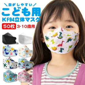 【50枚セット】 子供用マスク 立体マスク KF94 こども 子供用 3Dマスク 不織布マスク 子どもマスク アニマル柄 アニメ柄 子ども用マスク 児童用マスク 使い捨てマスク