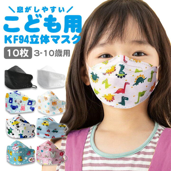 楽天市場 10枚入 子供用マスク 立体マスク Kf94 こども 子供用 3dマスク 不織布マスク 子どもマスク アニマル柄 アニメ柄 子ども用マスク 児童用マスク 使い捨てマスク So Deep楽天市場店