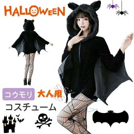 コウモリ ハロウィン コスプレ コスチューム こうもり 吸血鬼 衣装 仮装 悪魔 デビル 子供 大人 フード付き ボア 中世期風 ホラー 怖い ハロウィン 仮装 大人用 黒 衣装 ハロウィン小物 cosplay 変装 忘年会 新年会