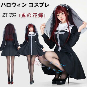 ハロウィン コスプレ 大人 花嫁 黒 ゾンビ ブライド レディース 鬼 お化け 鬼の花嫁 ゴシック 十字架 布キレ 魔女 修道女 ウィッチ 吸血鬼 ホラー 女性 コスチューム 仮装 コスプレ衣装 パー