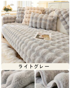 ソファーカバー かけるだけ もこもこ ふわふわ あったか 秋冬 セパレート 暖かい 防寒対策 おしゃれ 新生活 北欧風 1人掛け 2人掛け 3人掛け 肘掛け 肘なし 洗える 滑り止め L字カウチ対応 マ