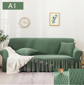 ソファーカバー 3人掛け 肘付き ストレッチ 4人掛け フリル かわいい ソファカバー 北欧 かけるだけ 伸縮性4人掛け ソファー カバー フィットカバー 伸びる ストレッチ性 かわいい シンプル