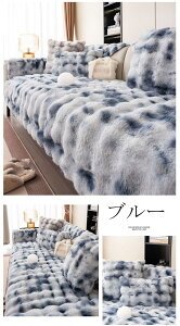 ソファーカバー かけるだけ もこもこ ふわふわ あったか 秋冬 セパレート 暖かい 防寒対策 おしゃれ 新生活 北欧風 1人掛け 2人掛け 3人掛け 肘掛け 肘なし 洗える 滑り止め L字カウチ対応 マ