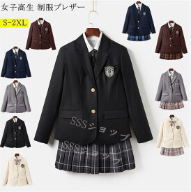 新色追加 女子高生 制服ブレザーセットフォーマルスーツ 入学式スーツ　入学式 スーツ 卒業式服 チェックスカート 春秋ブレザー 女子 中学生 高校生 スクールブレザー 入学 学生服 学生制服シャツ 卒園式/卒業式/発表会 コスプレ制服 大きいサイズS-2XL